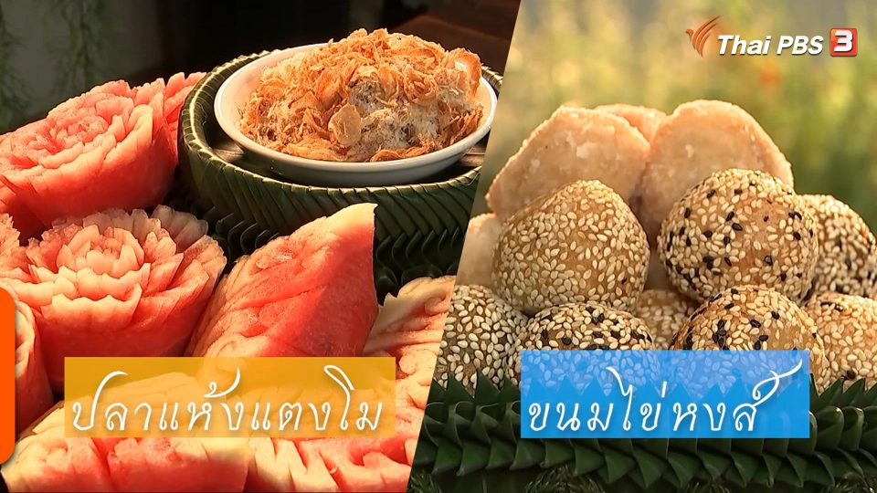 อาหารตำรับไทย "ปลาแห้งแตงโม" และ "ขนมไข่หงส์"