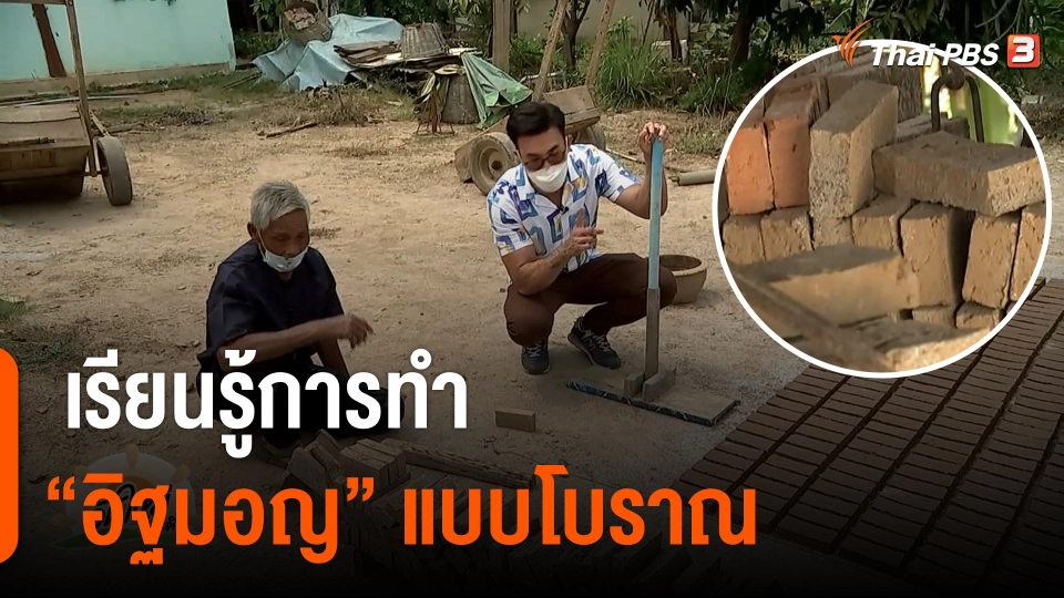 เรียนรู้การทำ "อิฐมอญ" แบบโบราณ