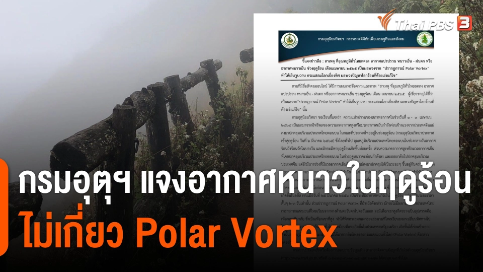 กรมอุตุฯ แจงอากาศหนาวในฤดูร้อน ไม่เกี่ยว "Polar Vortex"