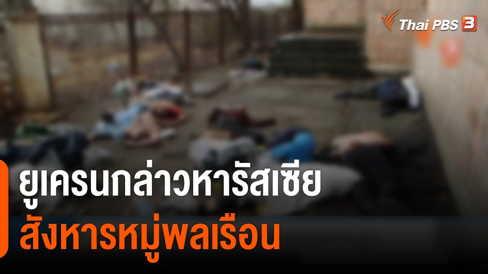ยูเครนกล่าวหารัสเซียสังหารหมู่พลเรือน