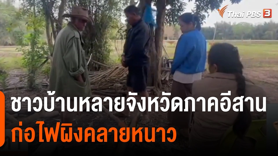 ชาวบ้านหลายจังหวัดภาคอีสาน ก่อไฟผิงคลายหนาว