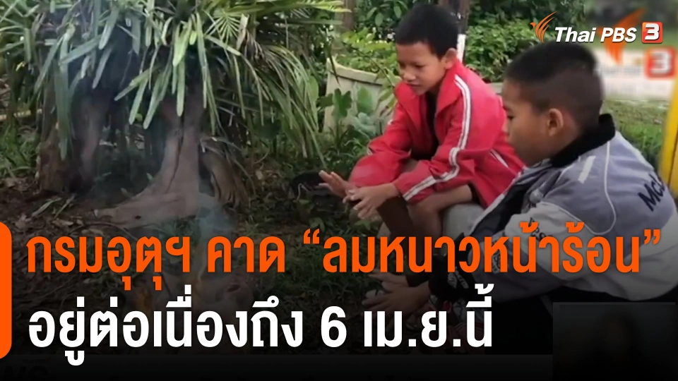 คาดลมหนาวอยู่ต่อเนื่องถึง 6 เม.ย.นี้