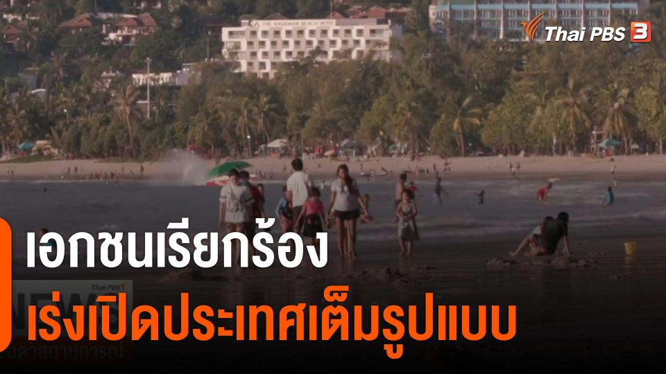 เอกชนเรียกร้องเร่งเปิดประเทศเต็มรูปแบบ