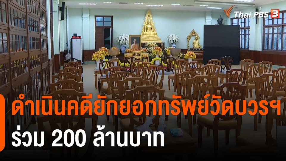 ดำเนินคดียักยอกทรัพย์วัดบวรฯ ร่วม 200 ล้านบาท