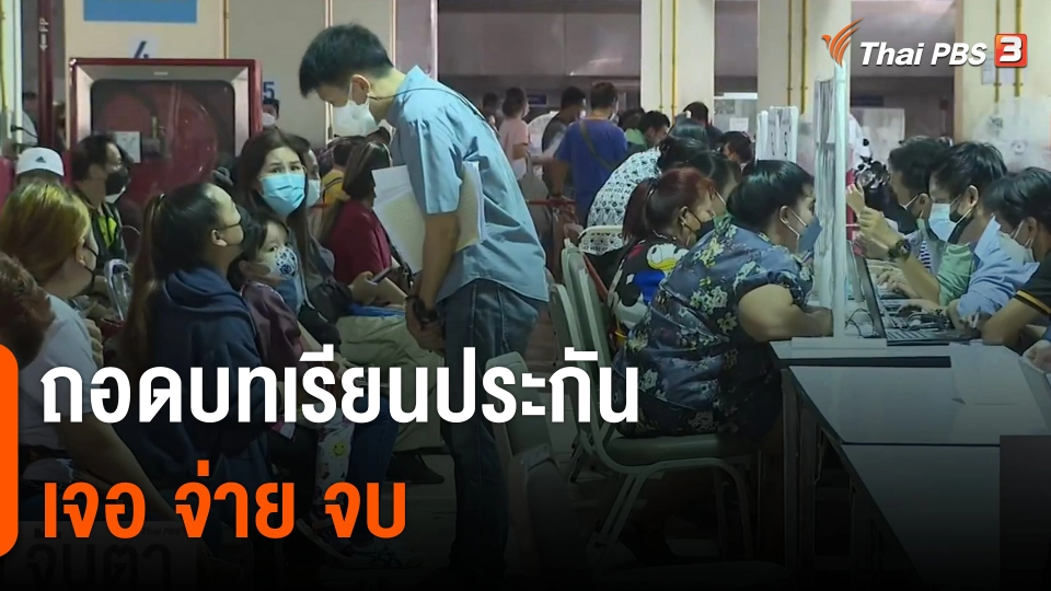 จับสัญญาณเศรษฐกิจ : ถอดบทเรียนประกัน "เจอ จ่าย จบ"