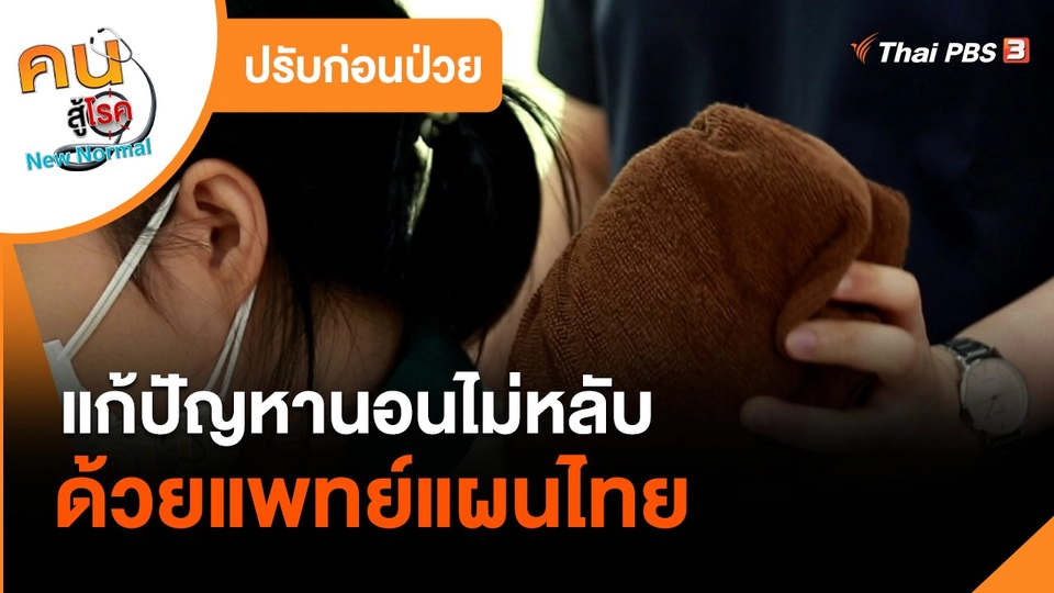 ปรับก่อนป่วย : แก้ปัญหานอนไม่หลับด้วยแพทย์แผนไทย