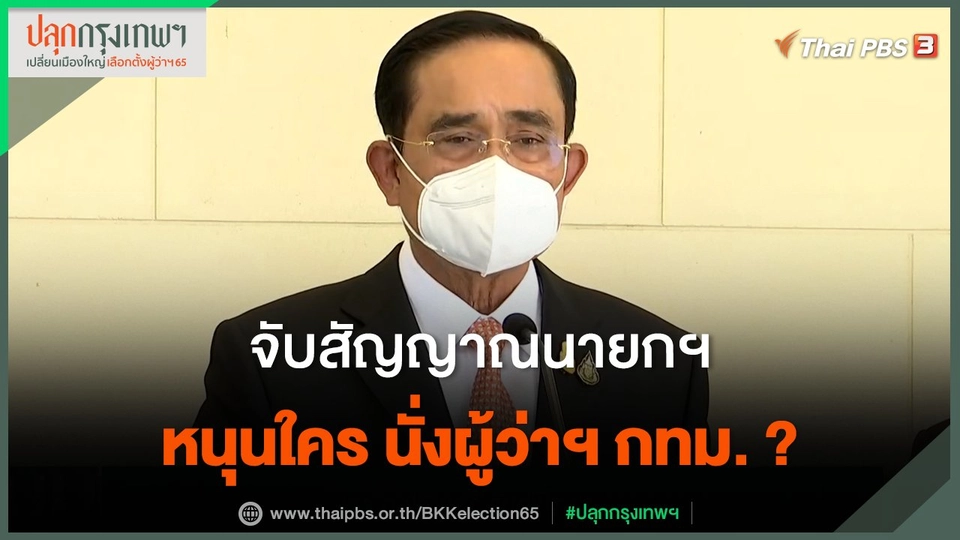 จับสัญญาณนายกฯ หนุนใคร นั่งผู้ว่าฯ กทม.