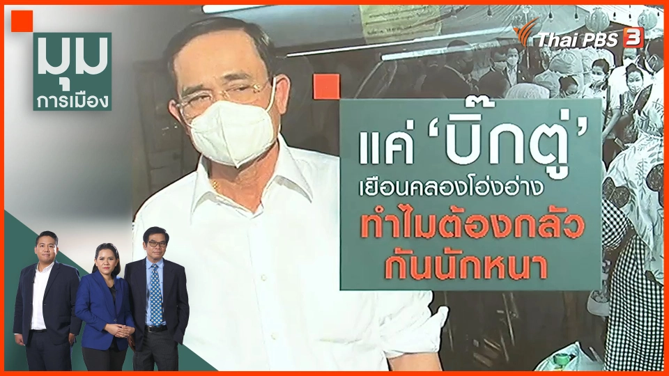 วิเคราะห์.. "บิ๊กตู่" เยือนคลองโอ่งอ่าง โยงช่วยหาเสียง "อัศวิน" ?