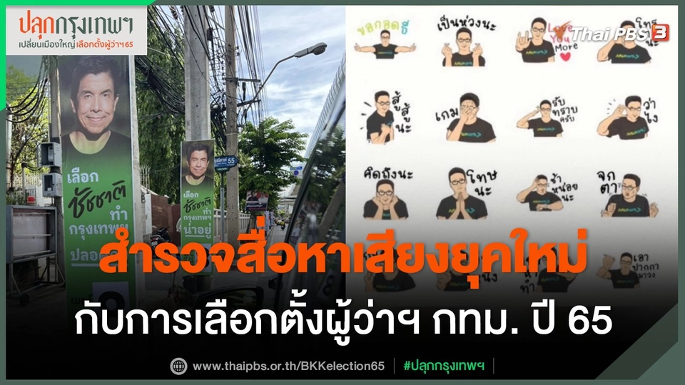 สำรวจสื่อหาเสียงยุคใหม่ กับการเลือกตั้งผู้ว่าฯ กทม. ปี 65