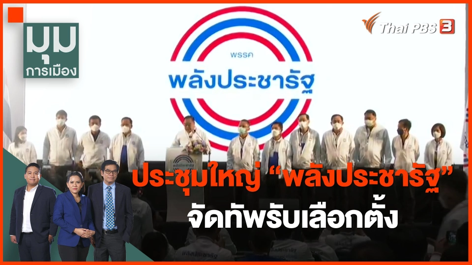 ประชุมใหญ่ "พลังประชารัฐ" จัดทัพรับเลือกตั้ง