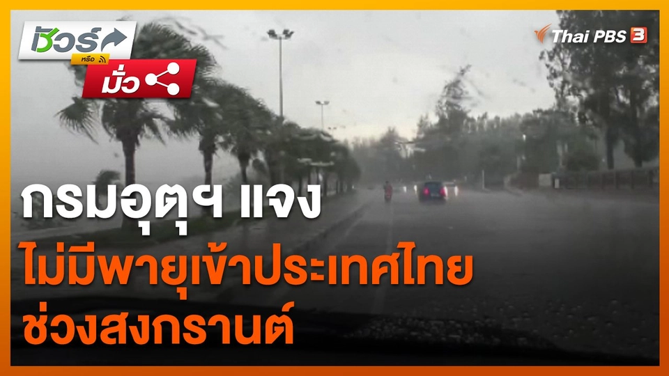 ชัวร์หรือมั่ว : กรมอุตุฯ แจงไม่มีพายุเข้าประเทศไทยช่วงสงกรานต์