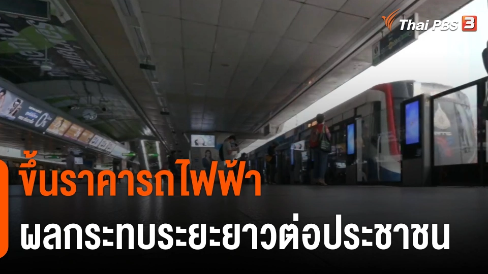 ประเด็นสังคม : ขึ้นราคารถไฟฟ้า...ผลกระทบระยะยาวต่อประชาชน