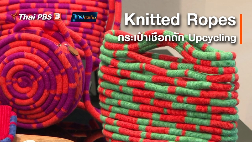หัวใจในลายผ้า : Knitted Ropes กระเป๋าเชือกถัก Upcycling