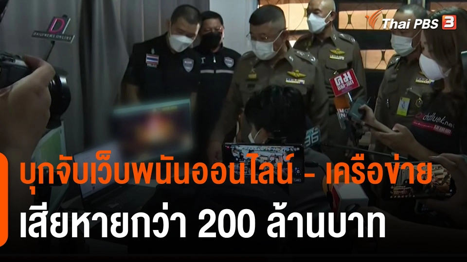 ​สถานีร้องเรียน : ตำรวจ PCT บุกจับเว็บพนันออนไลน์ - เครือข่าย เสียหายกว่า 200 ล้านบาท
