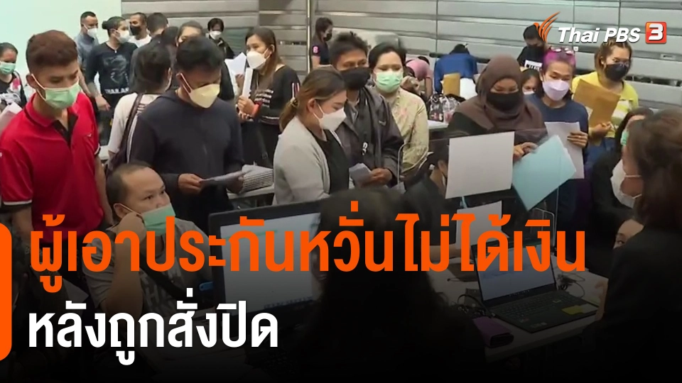 ​ผู้เอาประกันหวั่นไม่ได้เงินหลังถูกสั่งปิด