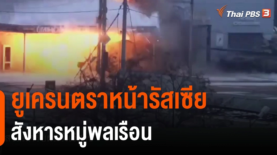 ​วิเคราะห์สถานการณ์ต่างประเทศ : ยูเครนตราหน้ารัสเซียสังหารหมู่พลเรือน