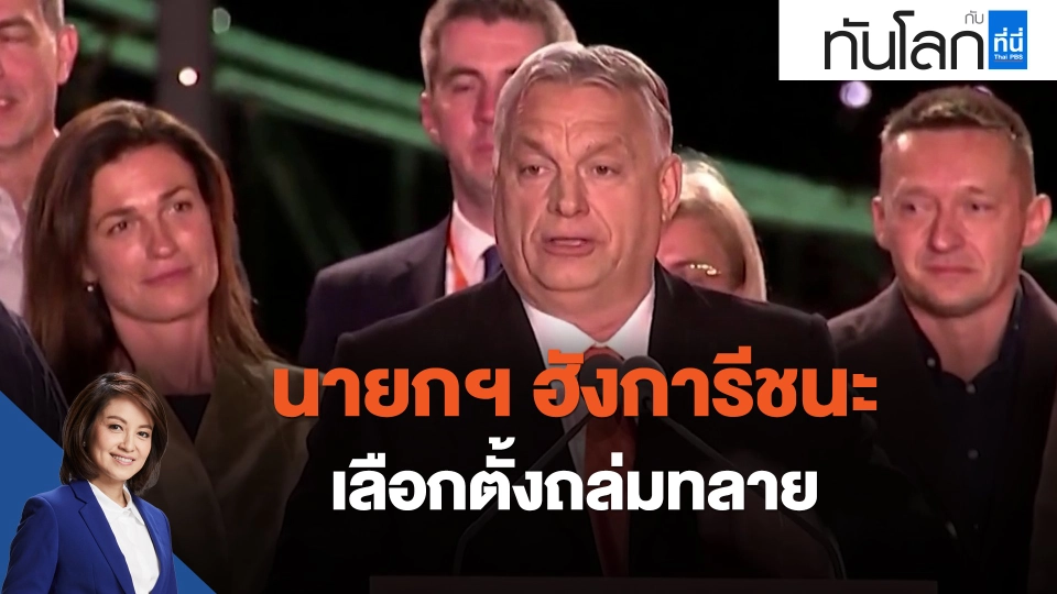 นายกฯฮังการีชนะเลือกตั้งถล่มทลาย
