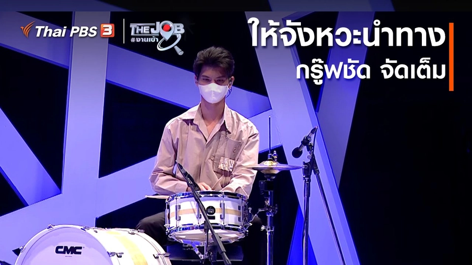 ​ให้จังหวะนำทาง กรู๊ฟชัด จัดเต็ม