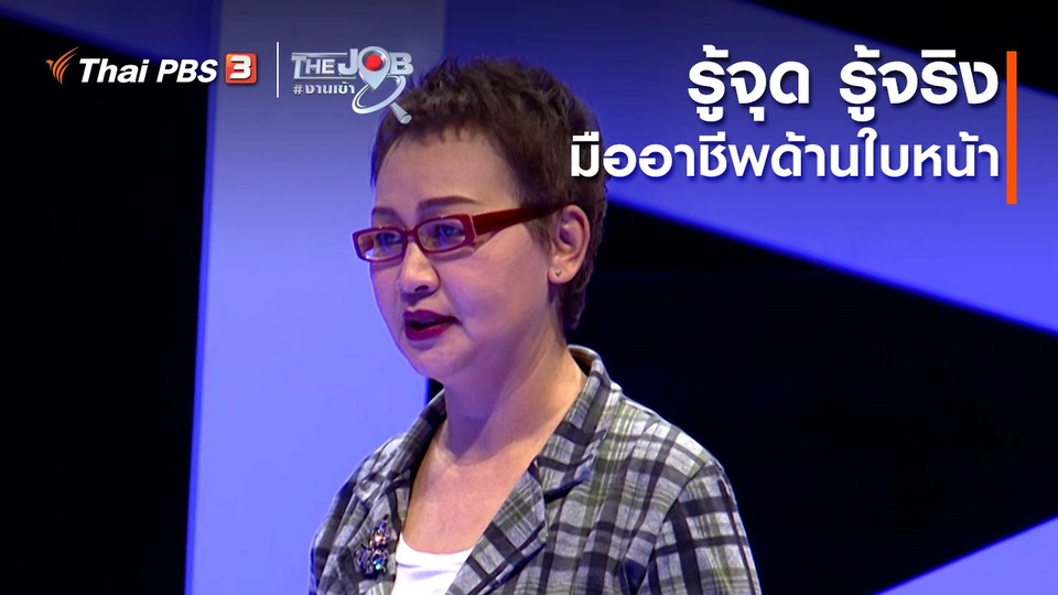 ​รู้จุด รู้จริง มืออาชีพด้านใบหน้า