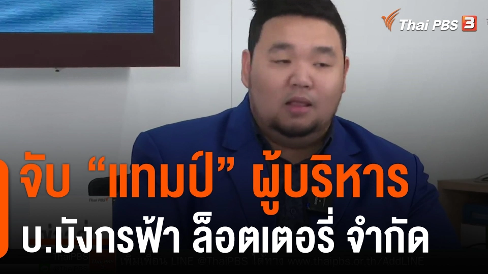 จับ"แทมป์" ผู้บริหาร บ.มังกรฟ้า ล็อตเตอรี่ จำกัด