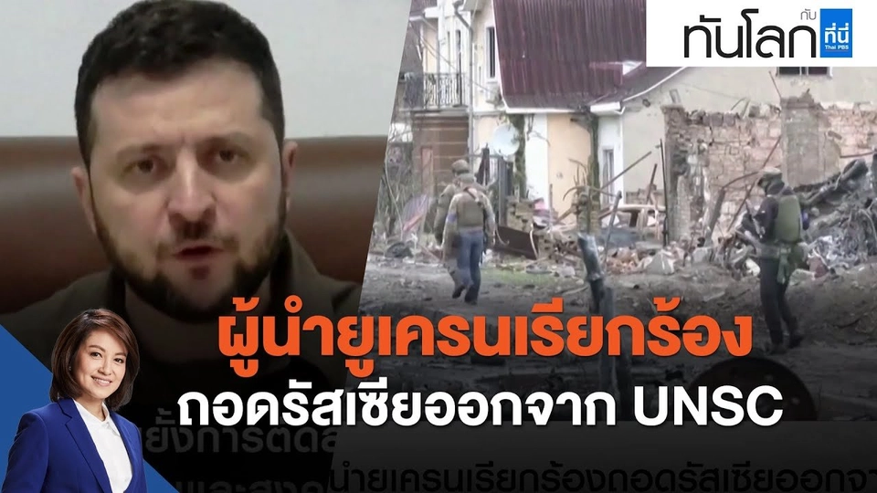ผู้นำยูเครนเรียกร้องถอดรัสเซียออกจาก UNSC
