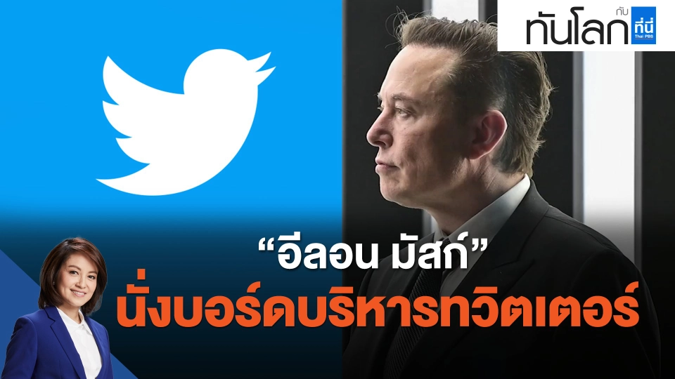 "อีลอน มัสก์" นั่งบอร์ดบริหารทวิตเตอร์