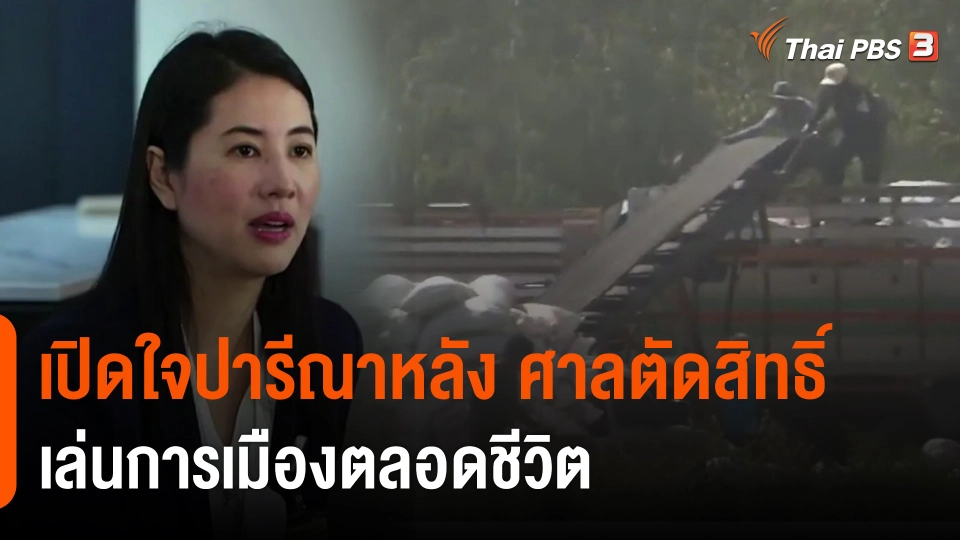 ศาลตัดสิทธิ์ เล่นการเมืองตลอดชีวิต