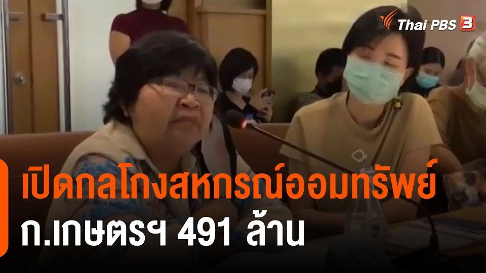 ​เปิดกลโกงสหกรณ์ออมทรัพย์ ก.เกษตรฯ 491 ล้าน
