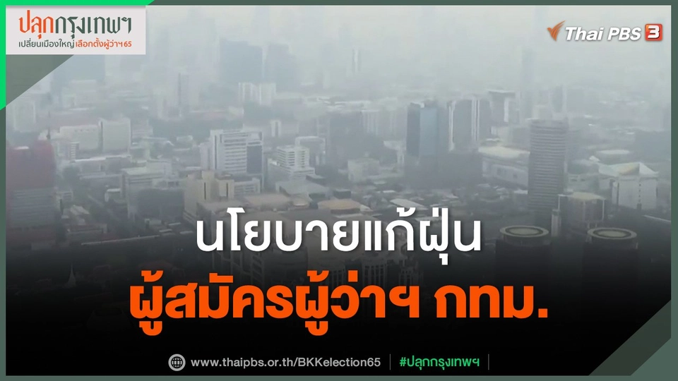 ​นโยบายแก้ฝุ่นผู้สมัครผู้ว่าฯ กทม.