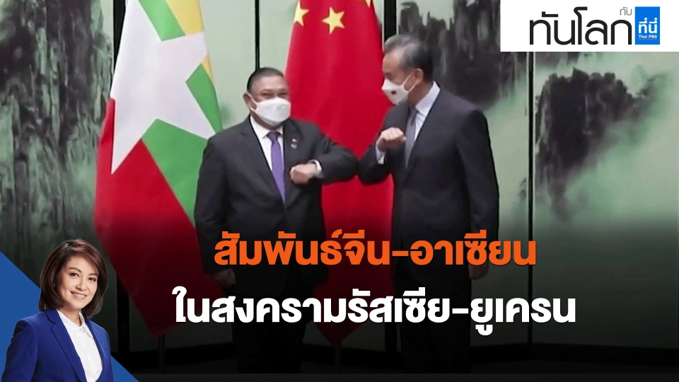 ​สัมพันธ์จีน-อาเซียน ในสงครามรัสเซีย-ยูเครน