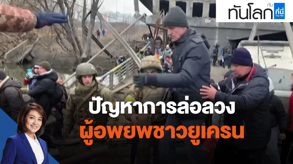 ​ปัญหาการล่อลวงผู้อพยพชาวยูเครน