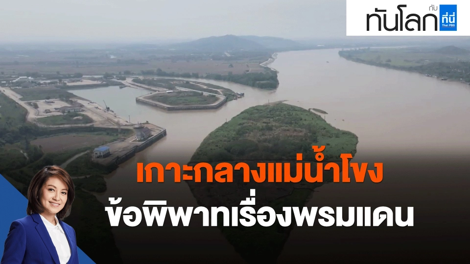 ​เกาะกลางแม่น้ำโขง ข้อพิพาทเรื่องพรมแดน