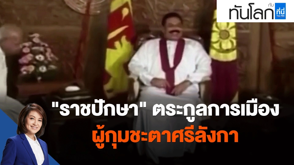 ​"ราชปักษา" ตระกูลการเมืองผู้กุมชะตาศรีลังกา