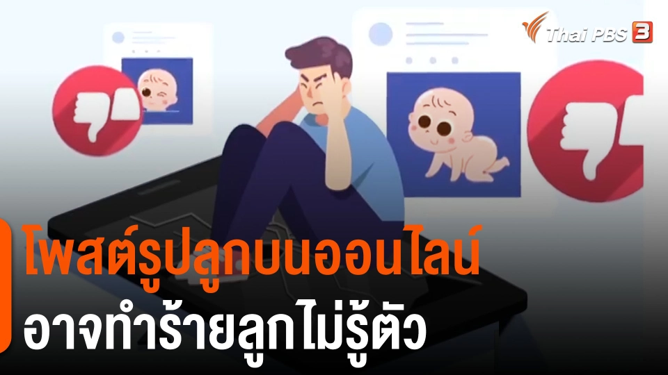 ประเด็นสังคม : "Sharenting" โพสต์รูปลูกบนออนไลน์ อาจทำร้ายลูกไม่รู้ตัว