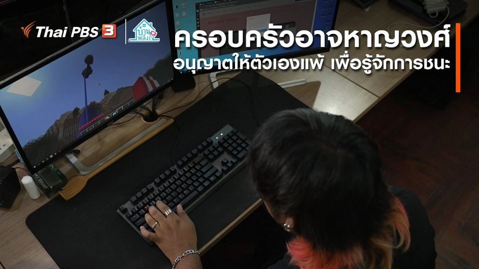​เติมใจให้กัน : อนุญาตให้ตัวเองแพ้ เพื่อรู้จักการชนะ | ​​ครอบครัวอาจหาญวงศ์