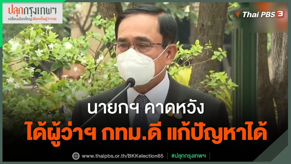 นายกฯ คาดหวังได้ผู้ว่าฯ กทม.ดี แก้ปัญหาได้