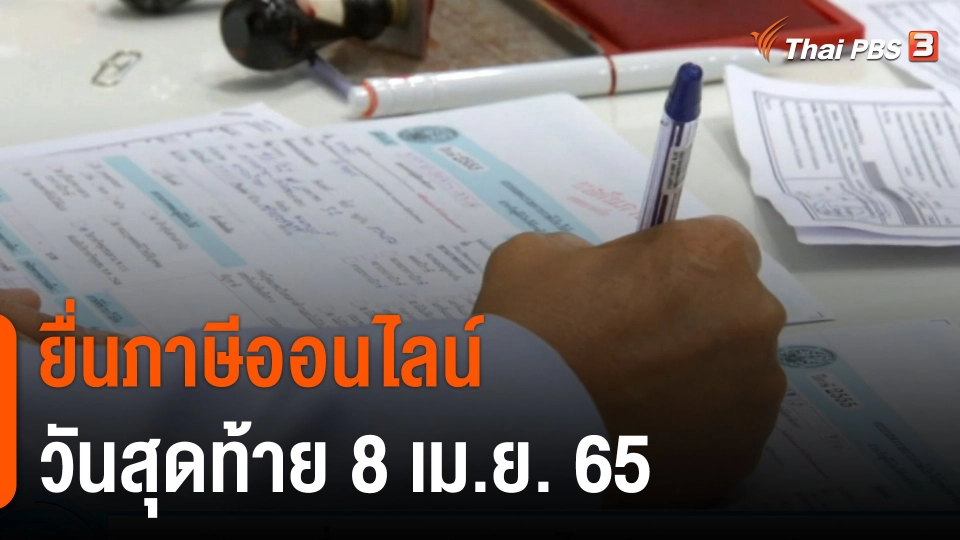 เตือนยื่นภาษีออนไลน์ วันสุดท้าย