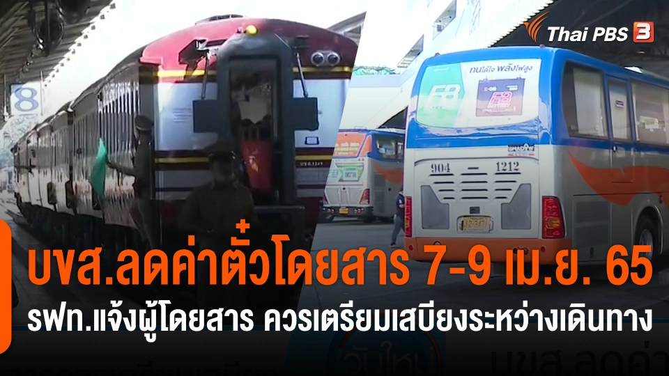 บขส.ลดค่าตั๋วโดยสาร 7-9 เม.ย. 65 รฟท.แจ้งผู้โดยสาร ควรเตรียมเสบียงระหว่างเดินทาง
