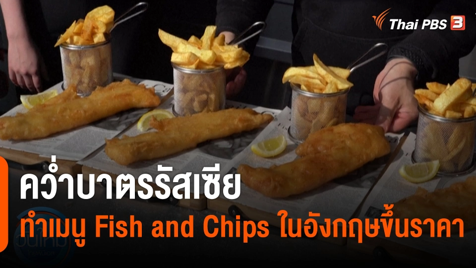 คว่ำบาตรรัสเซียทำเมนู "Fish and Chips" ในอังกฤษขึ้นราคา