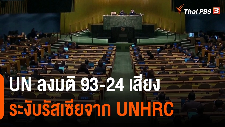 UN ลงมติ 93-24 เสียงระงับรัสเซียจาก UNHRC