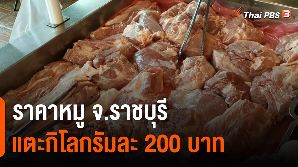 กินอยู่รู้รอบ : ราคาหมู จ.ราชบุรี เเตะกิโลกรัมละ 200 บาท