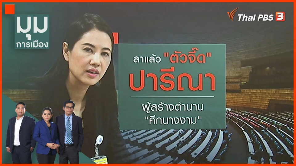 ลาแล้ว "ตัวจี๊ด" ในสภาฯ บทเรียนการเมืองราคาแพงของ "ปารีณา ไกรคุปต์"
