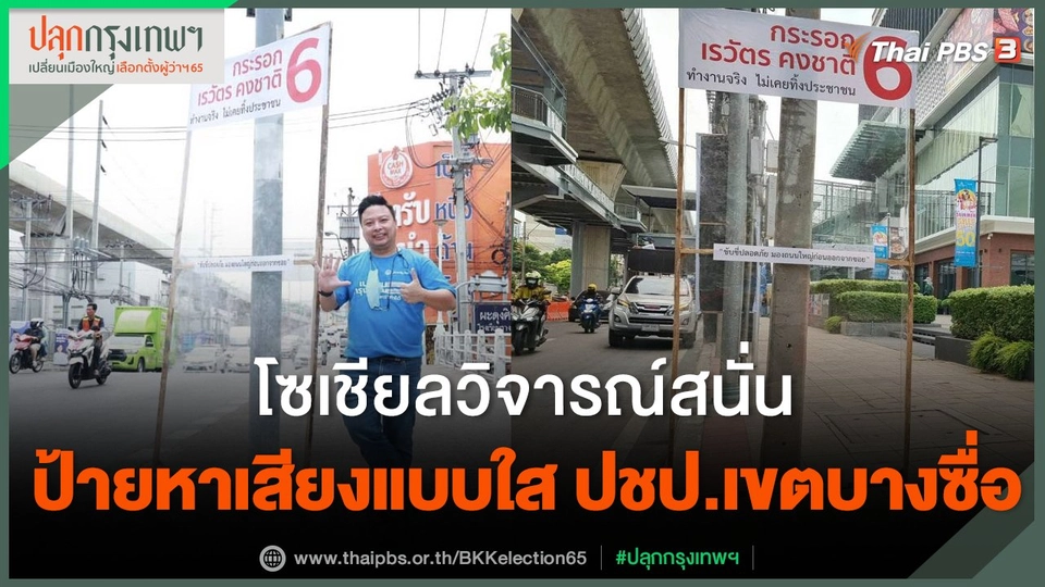 วิจารณ์สนั่น ป้ายหาเสียงแบบใส ผู้สมัคร สก.พรรคประชาธิปัตย์ เขตบางซื่อ
