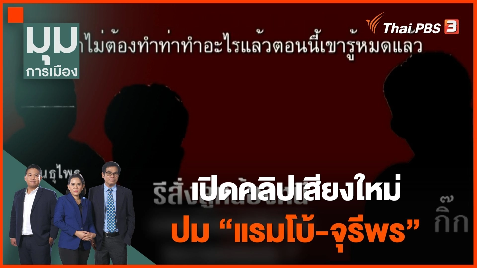 เปิดคลิปเสียงใหม่ ปม "แรมโบ้-จุรีพร"