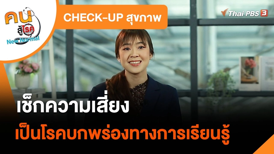 ​CHECK-UP สุขภาพ : เช็กความเสี่ยงเป็นโรคบกพร่องทางการเรียนรู้