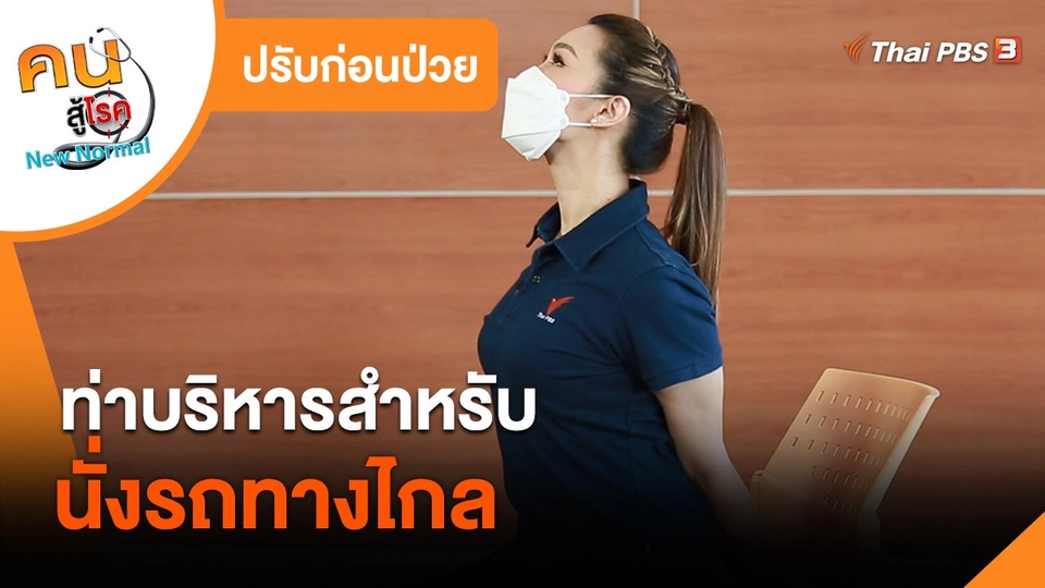 ​ปรับก่อนป่วย : ท่าบริหารสำหรับนั่งรถทางไกล
