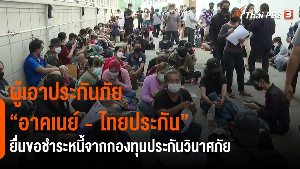 ​สถานีร้องเรียน : ผู้เอาประกันภัย "อาคเนย์ - ไทยประกัน" ยื่นขอชำระหนี้จากกองทุนประกันวินาศภัย