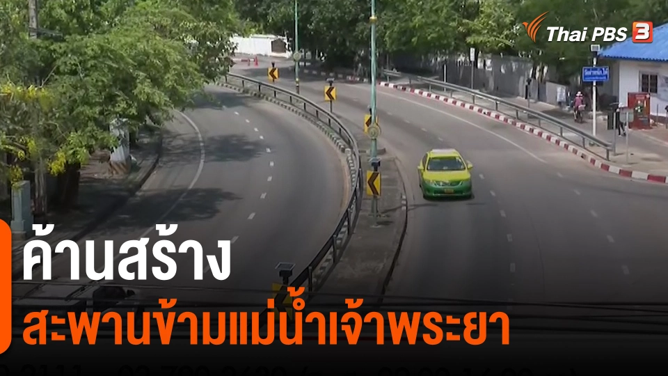 ​สถานีร้องเรียน : ค้านสร้างสะพานข้ามแม่น้ำเจ้าพระยา ถ.สนามบินน้ำ จ.นนทบุรี
