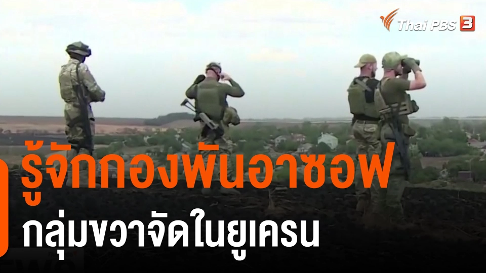 ​วิเคราะห์สถานการต่างประเทศ : รู้จักกองพันอาซอฟกลุ่มขวาจัดในยูเครน