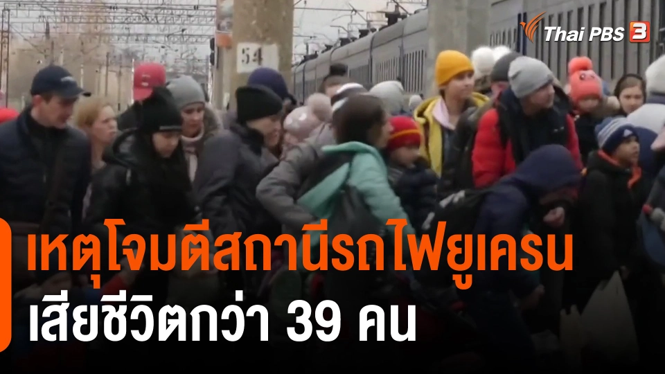 ​เหตุโจมตีสถานีรถไฟยูเครน เสียชีวิตกว่า 39 คน